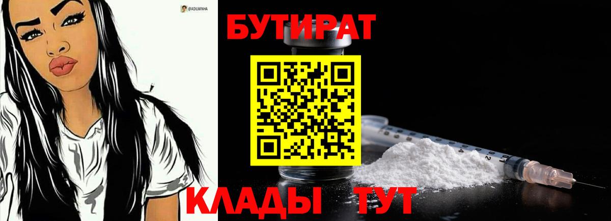 Бутират BDO 33%  БУТИРАТ  Красноуфимск  Вход с VPN 
