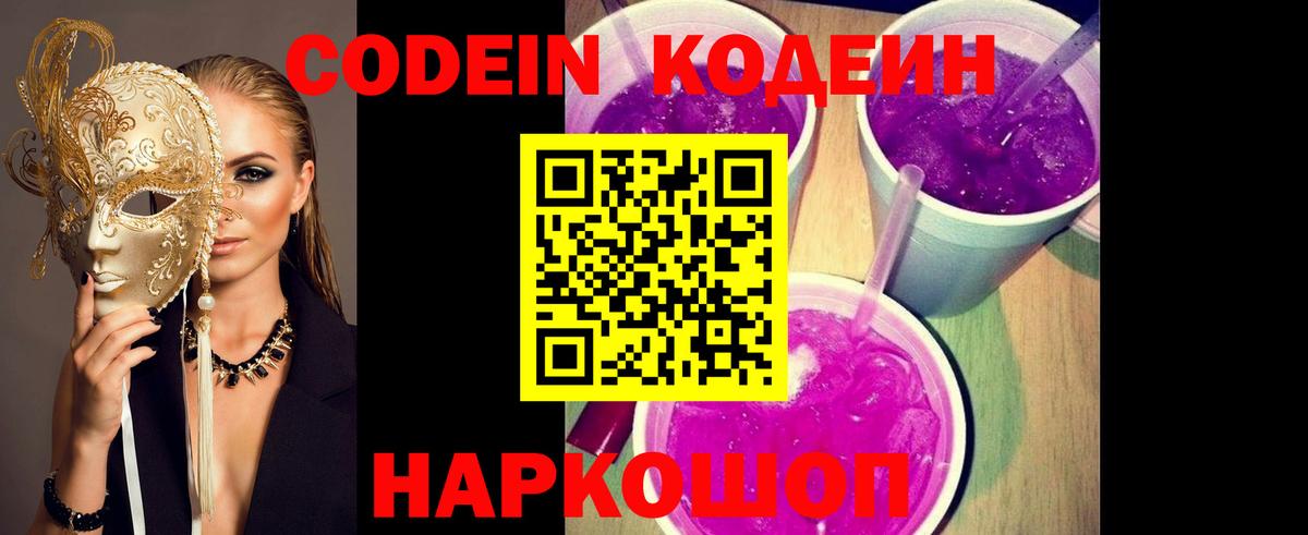 Codein напиток Lean (лин) Красноуфимск